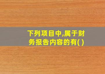 下列项目中,属于财务报告内容的有( )